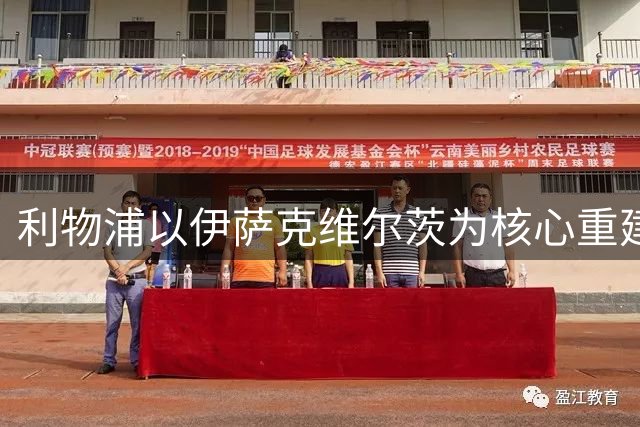 利物浦以伊萨克维尔茨为核心重建 夏窗将有大动作