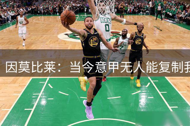 因莫比莱：当今意甲无人能复制我的金靴赛季表现