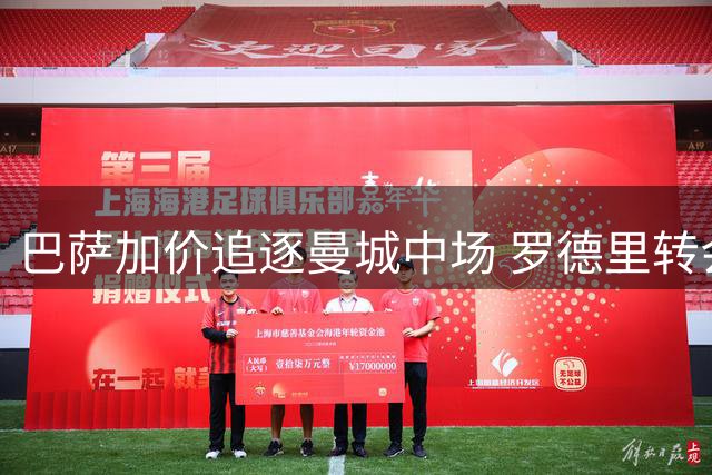 巴萨加价追逐曼城中场 罗德里转会费或将突破5000万镑