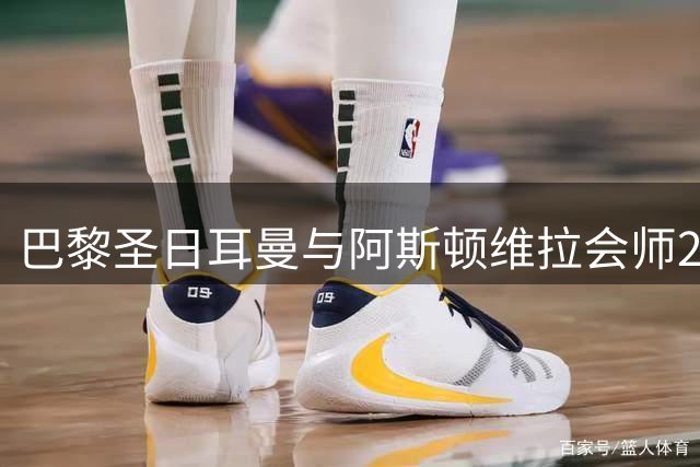 巴黎圣日耳曼与阿斯顿维拉会师2025欧超杯 历史性裁判阵容引关注