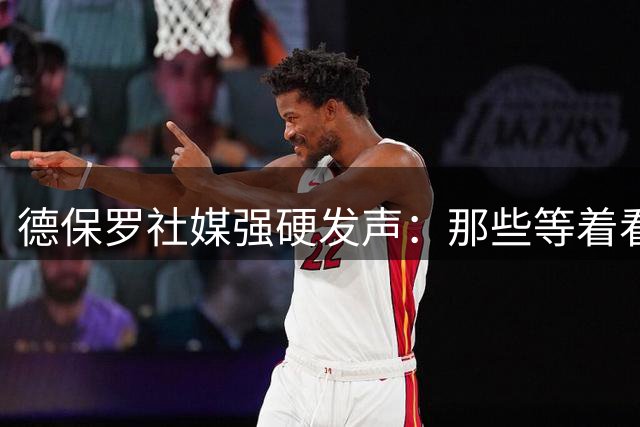 德保罗社媒强硬发声：那些等着看笑话的人，你们失望了