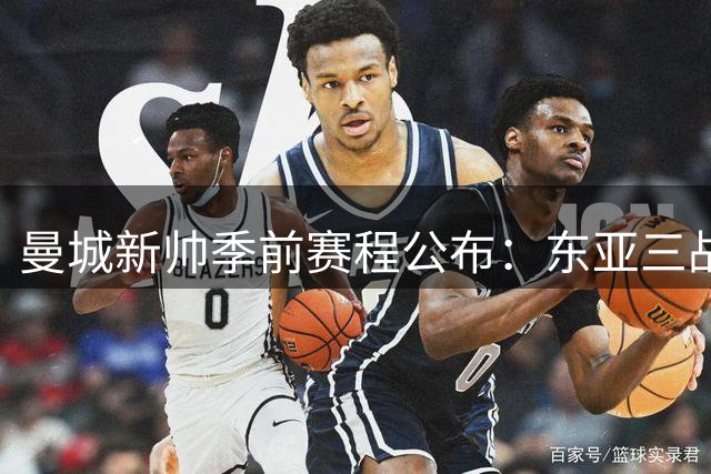 曼城新帅季前赛程公布：东亚三战首场对国米，社区盾大战阿森纳