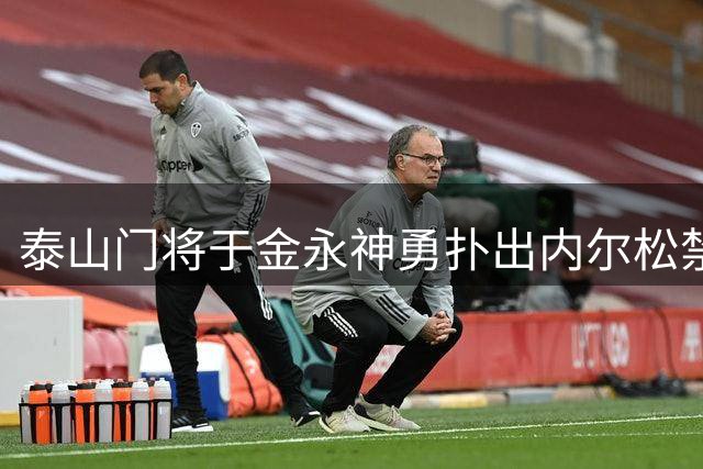 泰山门将于金永神勇扑出内尔松禁区爆射