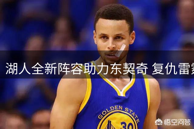 湖人全新阵容助力东契奇 复仇雷霆关键战即将打响