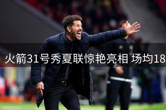 火箭31号秀夏联惊艳亮相 场均18+4+4+2抢断展现全能身手
