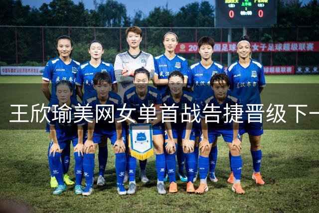 王欣瑜美网女单首战告捷晋级下一轮