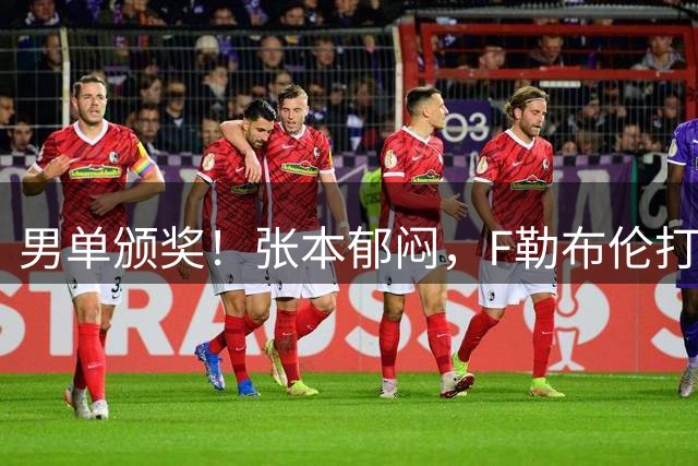 男单颁奖！张本郁闷，F勒布伦打量奖杯，开心与王曼昱冠军合影！