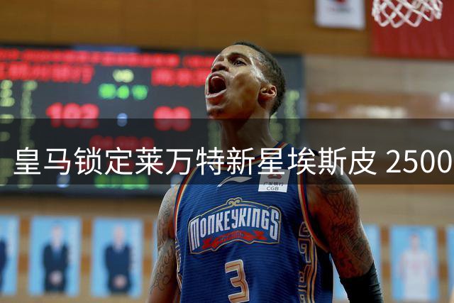 皇马锁定莱万特新星埃斯皮 2500万违约金或成转会关键