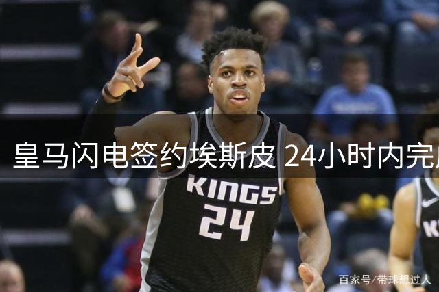 皇马闪电签约埃斯皮 24小时内完成转会首训