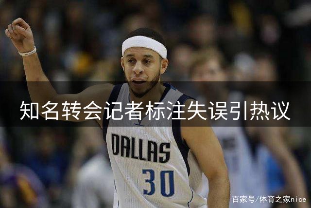 知名转会记者标注失误引热议