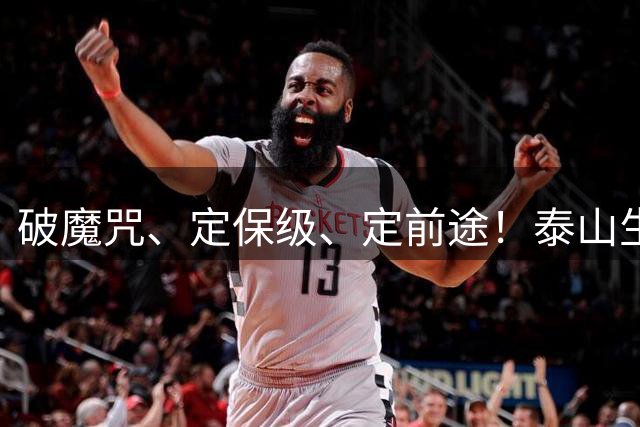 破魔咒、定保级、定前途！泰山生死战：全员背水一战，无退路可言