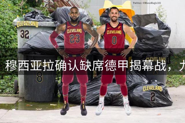 穆西亚拉确认缺席德甲揭幕战，九月初或迎复出