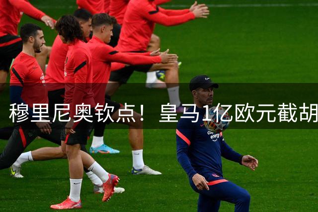 穆里尼奥钦点！皇马1亿欧元截胡巴黎猎物 迪奥曼德转会内幕曝光