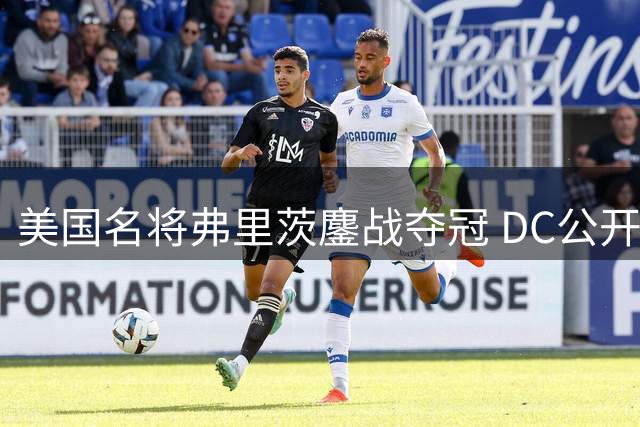 美国名将弗里茨鏖战夺冠 DC公开赛终结16个月冠军荒