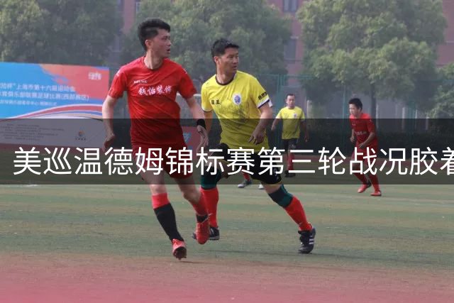 美巡温德姆锦标赛第三轮战况胶着 中国台北新星俞俊安冲至第七