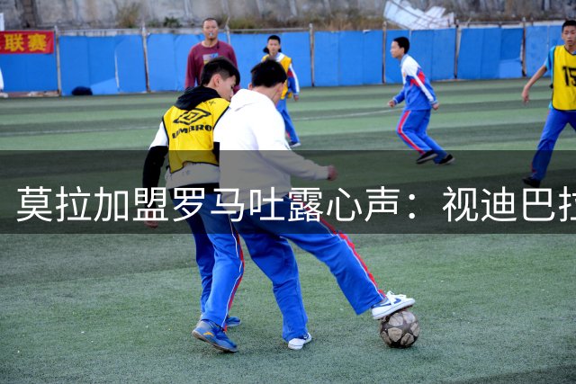 莫拉加盟罗马吐露心声：视迪巴拉为偶像 欧冠是终极梦想