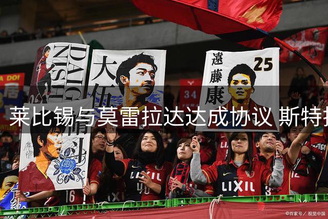 莱比锡与莫雷拉达达成协议 斯特拉斯堡高价不放人