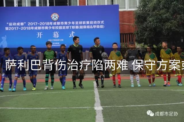 萨利巴背伤治疗陷两难 保守方案或致阿森纳防线告急