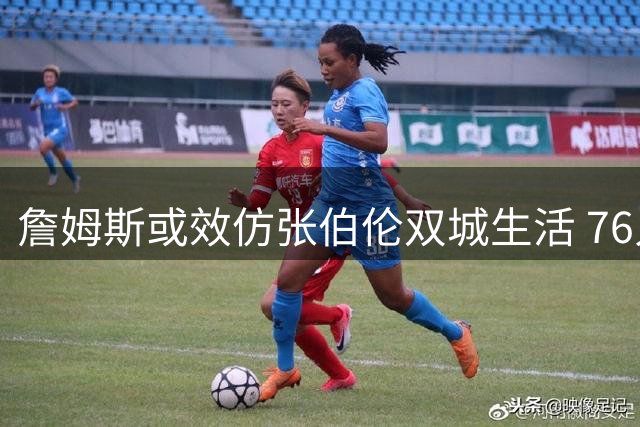 詹姆斯或效仿张伯伦双城生活 76人纽约区位优势成关键筹码