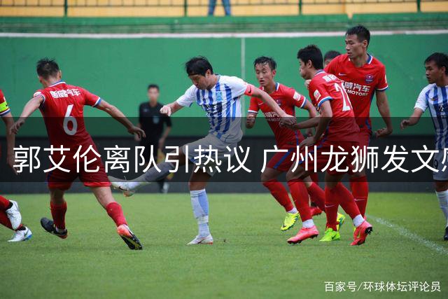 郭艾伦离队引热议 广州龙狮发文感谢其两年贡献