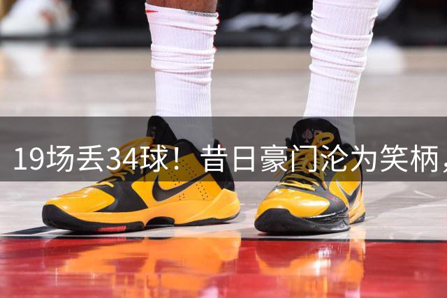 19场丢34球！昔日豪门沦为笑柄，保3争1成笑话，管理层还在装睡？