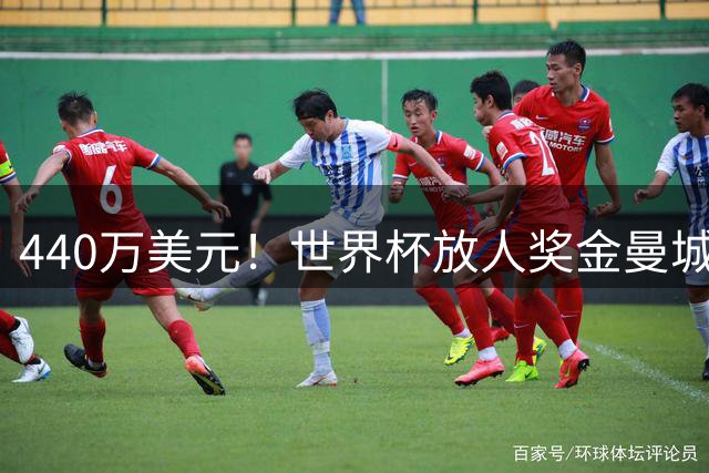 440万美元！世界杯放人奖金曼城独占鳌头 布阿迪碎片+1？