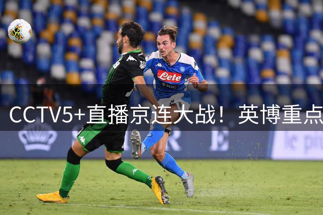 CCTV5+直播京连大战！英博重点在足协杯战申花，再扮演海牛生死判官