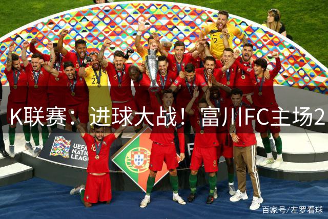 K联赛：进球大战！富川FC主场2比3不敌安养FC